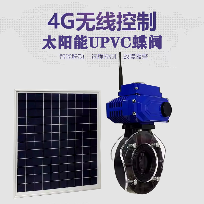 合阳皓久 无线太阳能远程控制蝶阀 光伏板发电 精准控制 开关迅速 农田灌溉